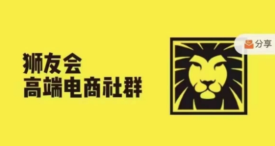狮友会·【千万级电商卖家社群】，更新2024.5.26跨境主题研讨会-策里行间