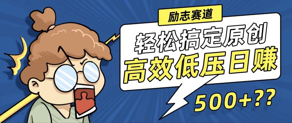 新玩法来袭，轻松搞定高原创视频，高效低压日赚500+！-策里行间