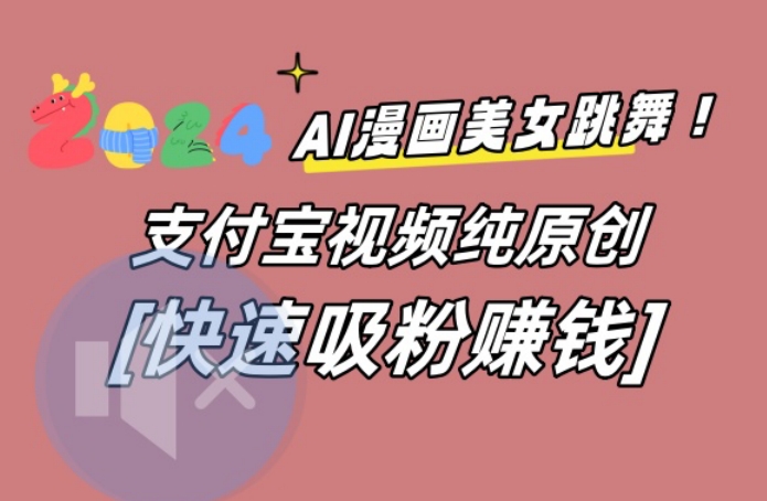AI动漫美女跳舞视频，无脑搬运原创视频，多项引流方式【揭秘】-策里行间
