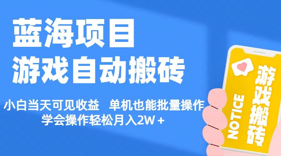 【蓝海项目】游戏自动搬砖 小白当天可见收益 单机也能批量操作 学会操…-策里行间