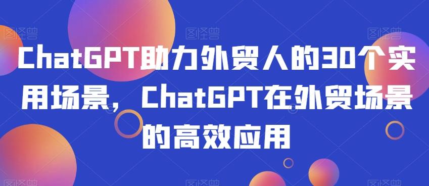 ChatGPT助力外贸人的30个实用场景，ChatGPT在外贸场景的高效应用-策里行间