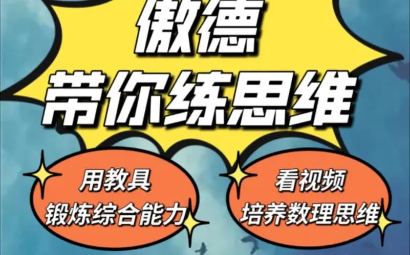 傲德带你练思维（1-6年级）课程-策里行间