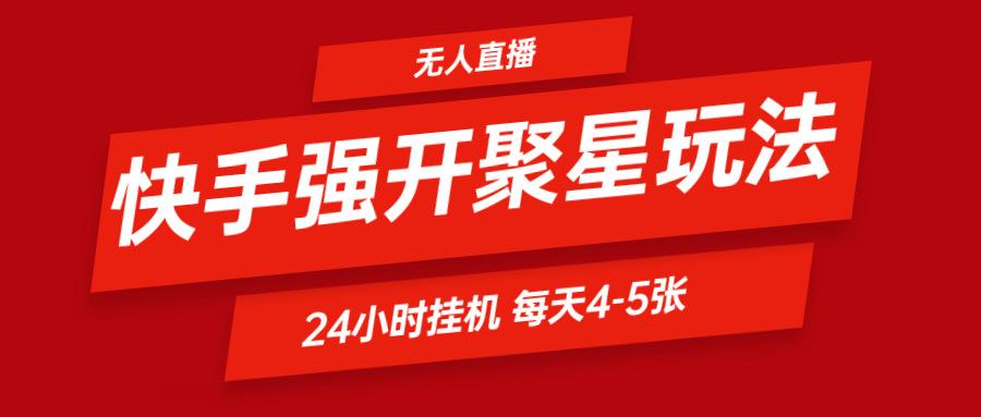 快手0粉开通聚星新玩法 挂机玩法自动规避 日赚500很轻松-策里行间