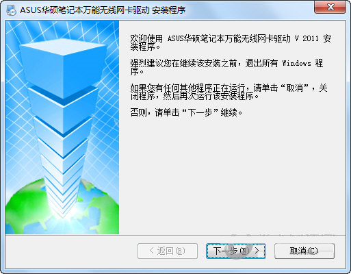 华硕笔记本万能无线网卡驱动 v2011 官方安装版-策里行间