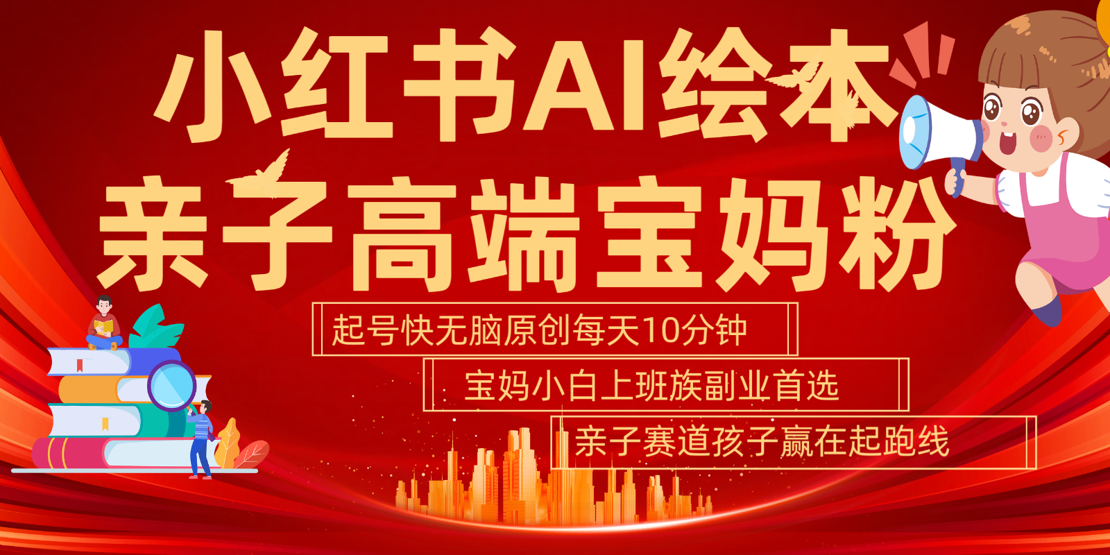 小红书AI绘本亲子赛道 高端宝妈粉 起号快五分钟无脑原创 小白宝妈上班族轻松玩赚副业-策里行间