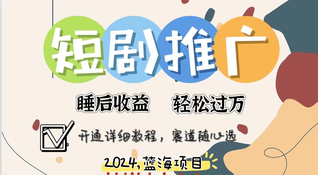 拥有睡眠收益的短剧推广大风口项目，十分钟学会，多赛道选择，月入五位数-策里行间