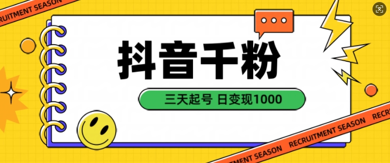 抖音千粉项目，自然涨粉变现，三天起号，日变现1k【揭秘】-策里行间