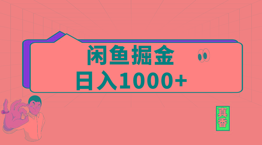 闲鱼暴力掘金项目，轻松日入1000+-策里行间