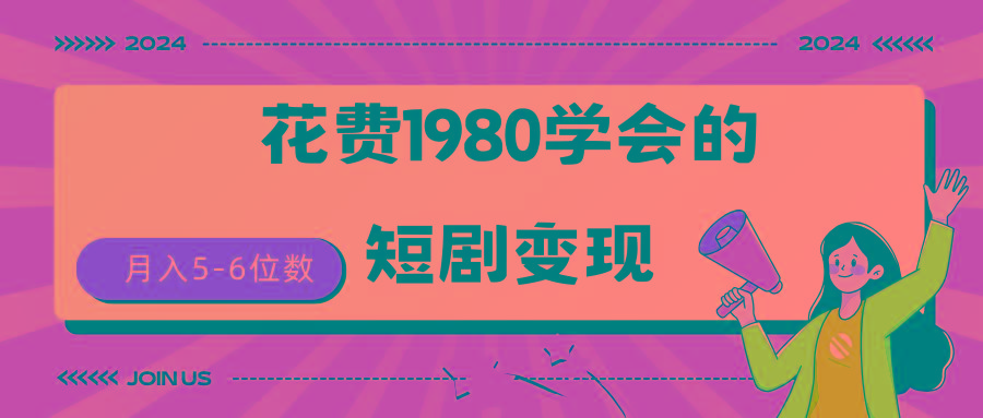 (9440期)短剧变现技巧 授权免费一个月轻松到手5-6位数-策里行间