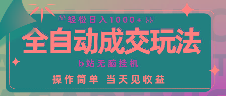 (9453期)全自动成交  b站无脑挂机 小白闭眼操作 轻松日入1000+ 操作简单 当天见收益-策里行间