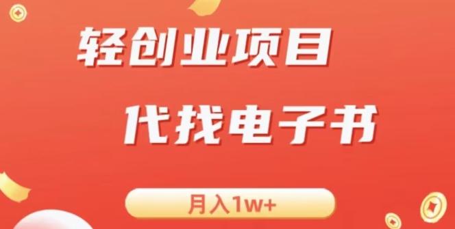冷门暴力掘金项目，代找电子书，月入1W+-策里行间