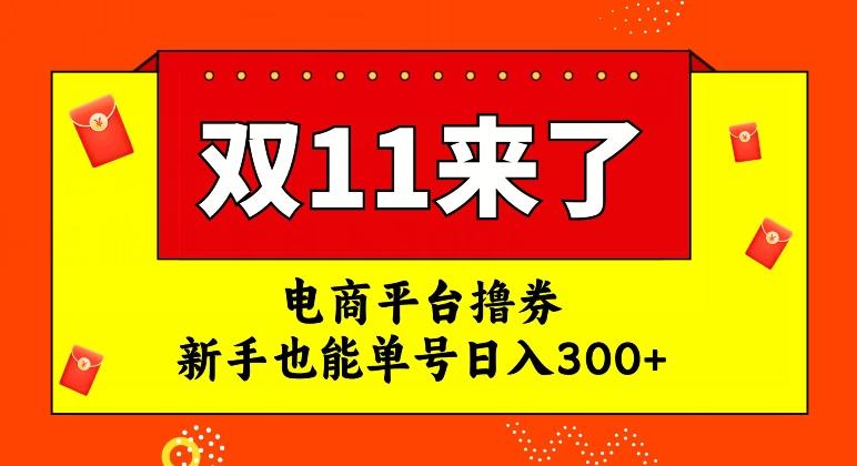 电商平台撸券，双十一红利期，新手也能单号日入300+【揭秘】-策里行间