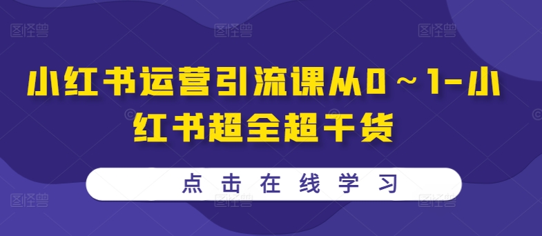 小红书运营引流课从0～1-小红书超全超干货-策里行间