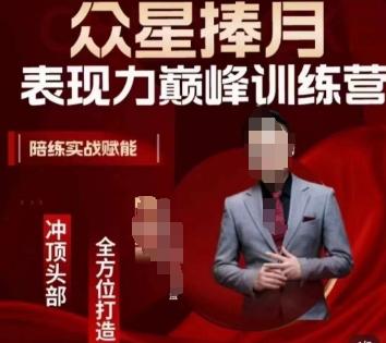 众星捧月表现力巅峰训练营，全方位打造，陪练实战赋能-策里行间