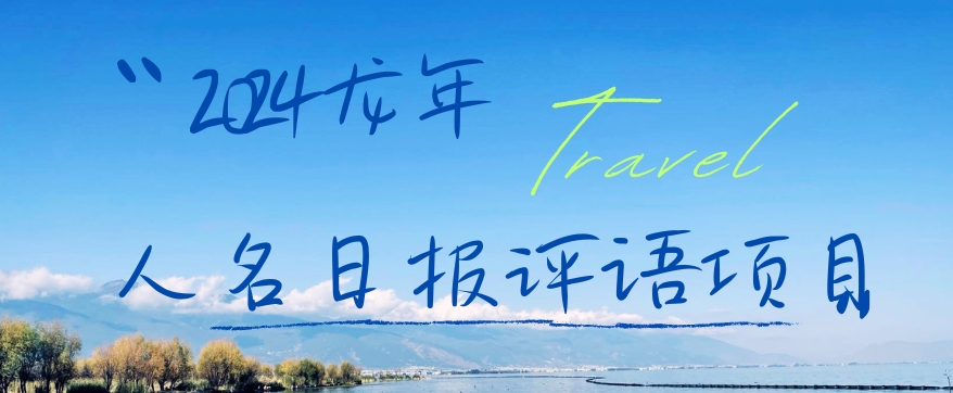 2024龙年人名日报评语项目，日入300加，年前吃肉【揭秘】-策里行间