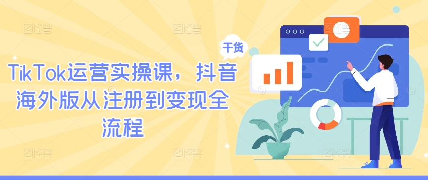TikTok运营实操课，抖音海外版从注册到变现全流程-策里行间