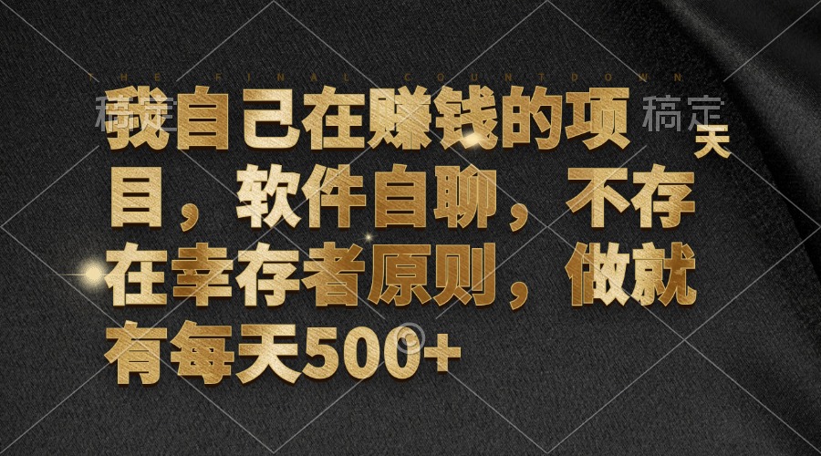我自己在赚钱的项目，软件自聊，不存在幸存者原则，做就有每天500+-策里行间