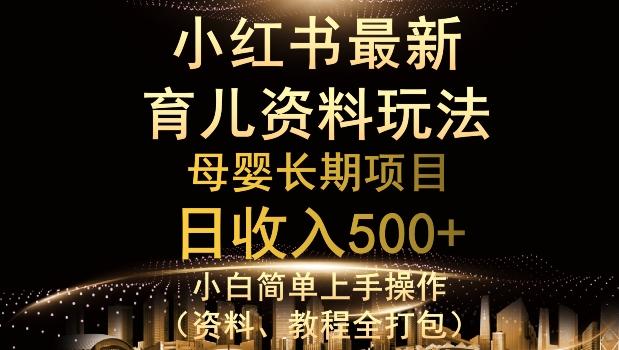 独特小红书母婴资料玩法，详细操作+变现逻辑，轻松日入500+-策里行间