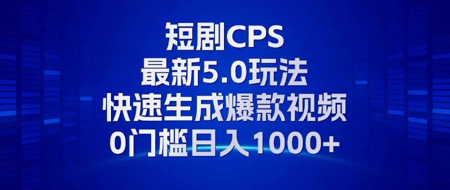 11月最新短剧CPS玩法，快速生成爆款视频，小白0门槛轻松日入1000+-策里行间