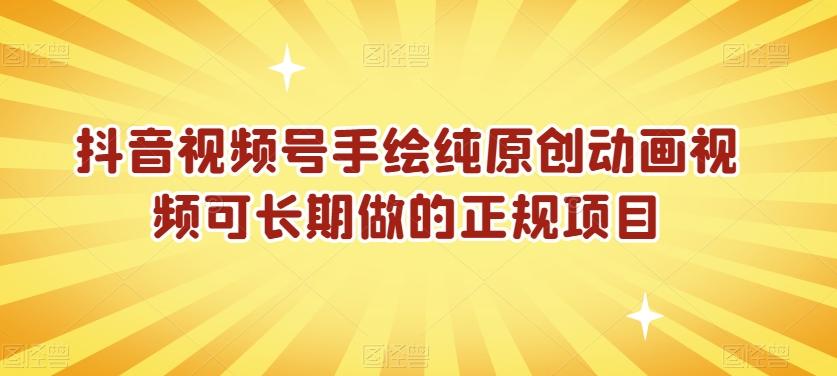 抖音视频号手绘纯原创动画视频可长期做的正规项目【揭秘】-策里行间