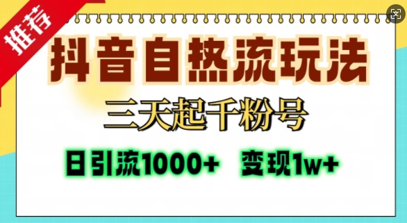 抖音自热流打法，三天起千粉号，单视频十万播放量，日引精准粉1000+-策里行间