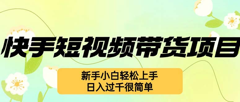 快手短视频带货项目，最新玩法 新手小白轻松上手，日入过千很简单-策里行间