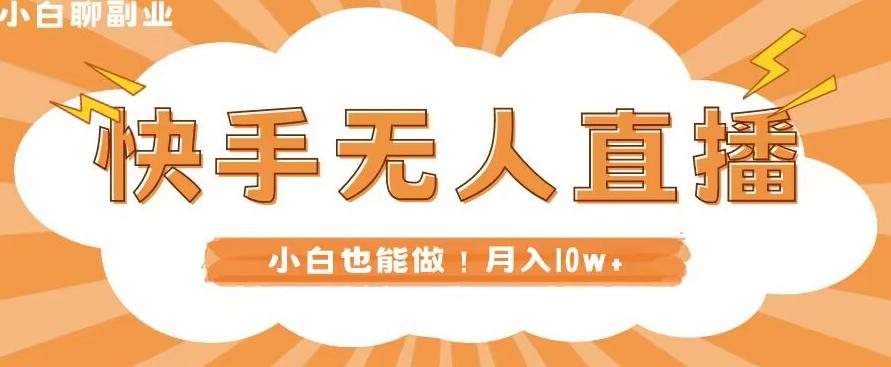 快手无人直播，本地部署+教程，小白也能做，轻松月入10w+-策里行间