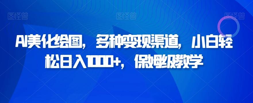 AI美化绘图，多种变现渠道，小白轻松日入1000+，保姆级教学-策里行间