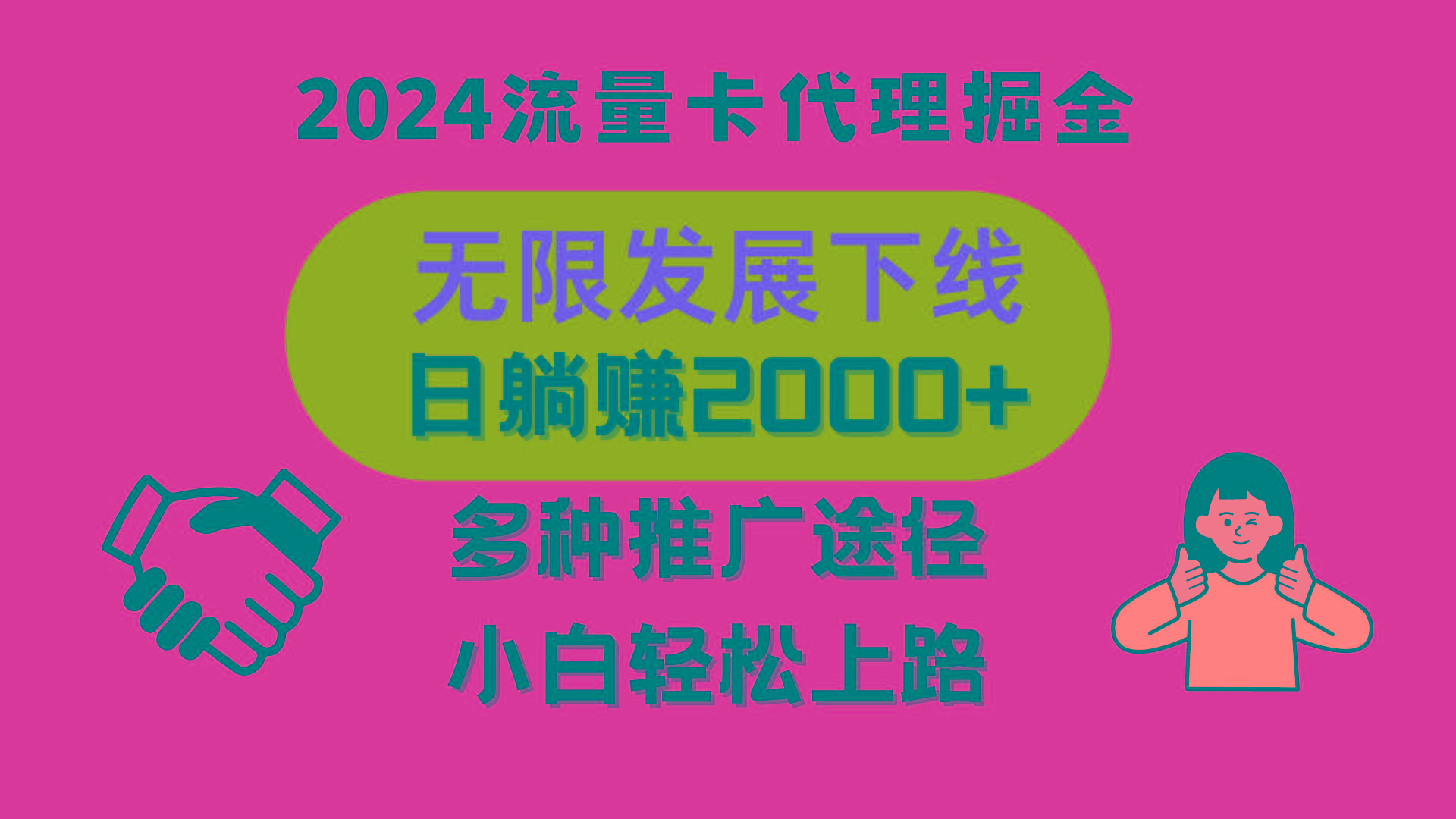 三网流量卡代理招募，无限发展下线，日躺赚2000+，新手小白轻松上路。-策里行间