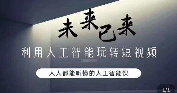 利用人工智能玩转短视频，人人能听懂的人工智能课-策里行间