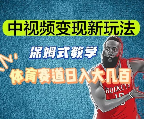 中视频变现新玩法，体育赛道日入大几百【揭秘】-策里行间
