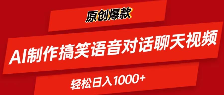 AI制作搞笑语音对话聊天视频,条条爆款，轻松日入1000+-策里行间