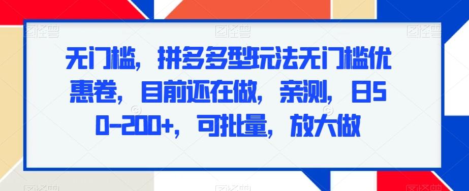 无门槛，拼多多型玩法无门槛优惠卷，目前还在做，亲测，日50-200+，可批量，放大做-策里行间