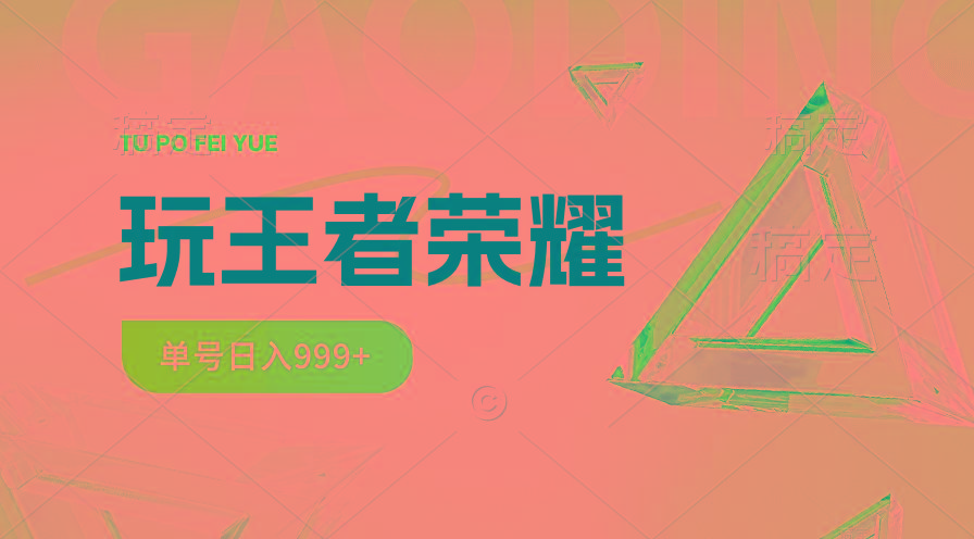 2024蓝海项目.打王者荣耀赚米，一个账号单日收入999+，福利项目-策里行间