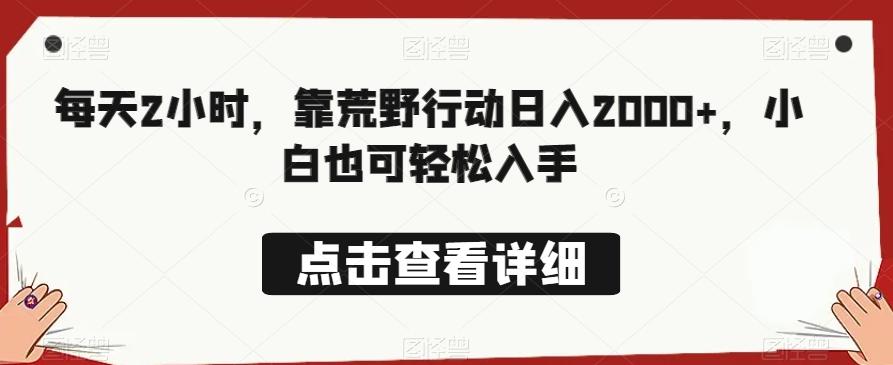 每天2小时，靠荒野行动日入2000+，小白也可轻松入手-策里行间
