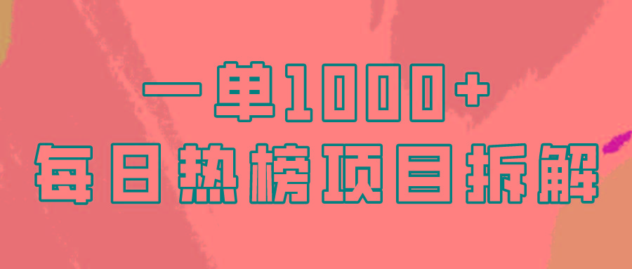(9519期)简单易学，每日热榜项目实操，一单纯利1000+-策里行间