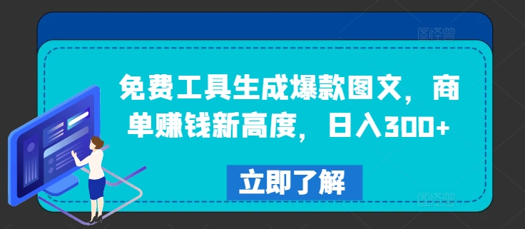免费工具生成爆款图文，商单赚钱新高度，日入300+【揭秘】-策里行间