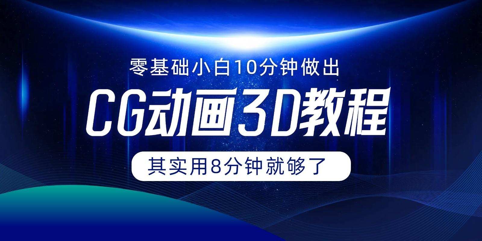 0基础小白如何用10分钟做出CG大片，其实8分钟就够了-策里行间