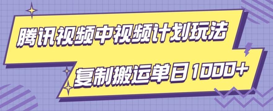 腾讯视频中视频计划项目玩法，简单搬运复制可刷爆流量，轻松单日收益1000+-策里行间