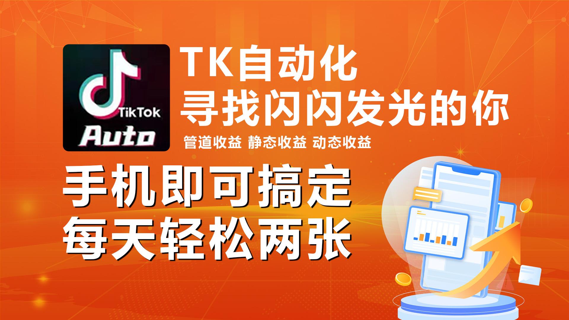 海外抖音TK自动挂机，手机全自动挂机，每天轻松搞2张-策里行间