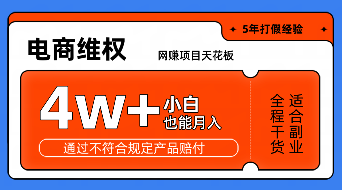 网赚项目天花板电商购物维权月收入稳定4w+独家玩法小白也能上手-策里行间