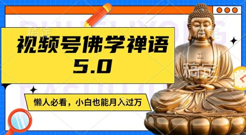 视频号佛学禅语5.0，纯原创视频，每天1-2小时，保底月入过W，适合宝妈、上班族、大学生【揭秘】-策里行间