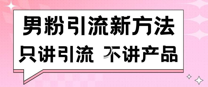 男粉引流新方法日引流100多个男粉只讲引流不讲产品不违规不封号【揭秘】-策里行间