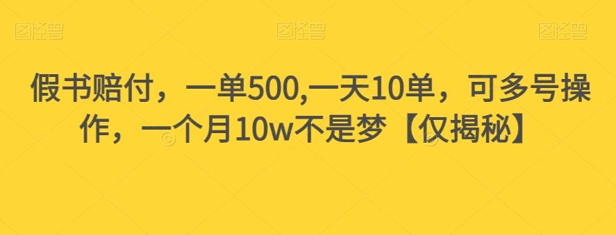 假书赔付，一单500,一天10单，可多号操作，一个月10w不是梦【仅揭秘】-策里行间