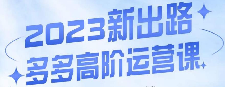 大炮·多多高阶运营课，3大玩法助力打造爆款，实操玩法直接亮出干货-策里行间
