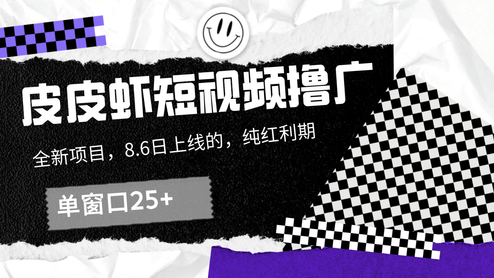 皮皮虾短视频撸广，单窗口收益25+！-策里行间