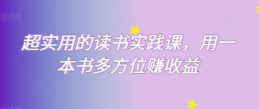 超实用的读书实践课，用一本书多方位赚收益-策里行间