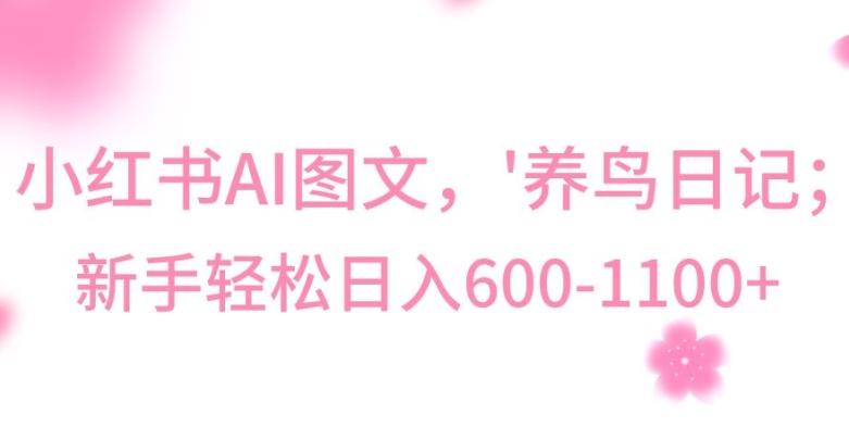 最新冷门暴利玩法，Al制作“养鸟”图文，日入400-800+【揭秘】-策里行间