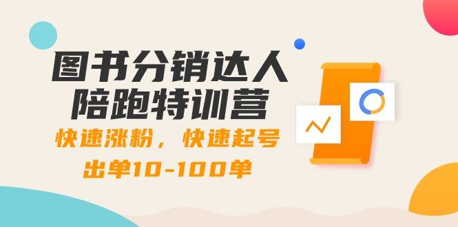 图书分销达人陪跑特训营：快速涨粉，快速起号出单10-100单！-策里行间