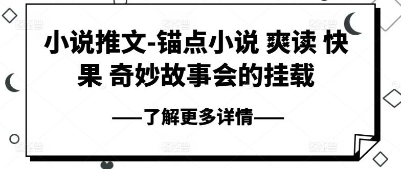 小说推文-锚点小说 爽读 快果 奇妙故事会的挂载-策里行间